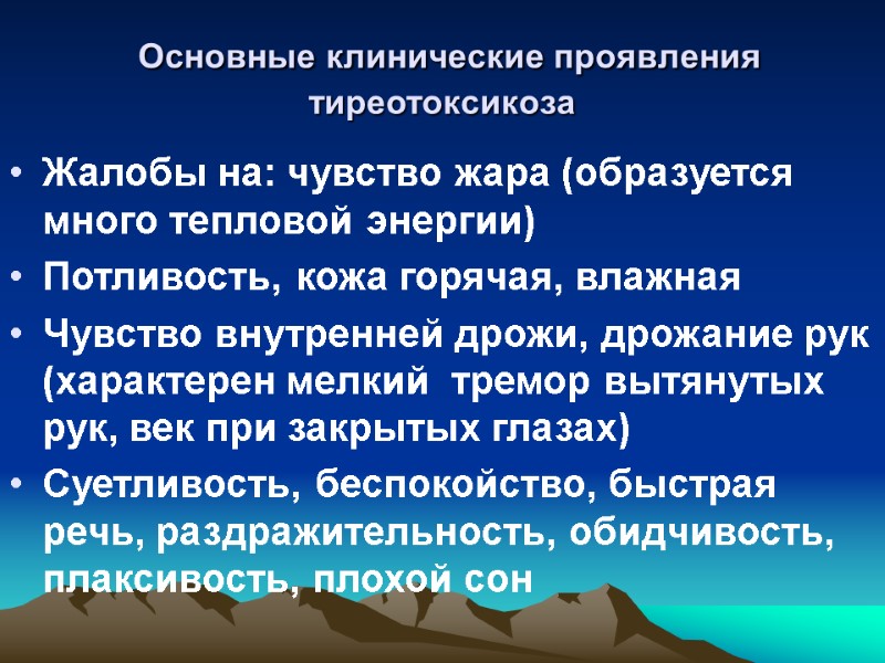 Основные клинические проявления тиреотоксикоза Жалобы на: чувство жара (образуется много тепловой энергии) Потливость, кожа